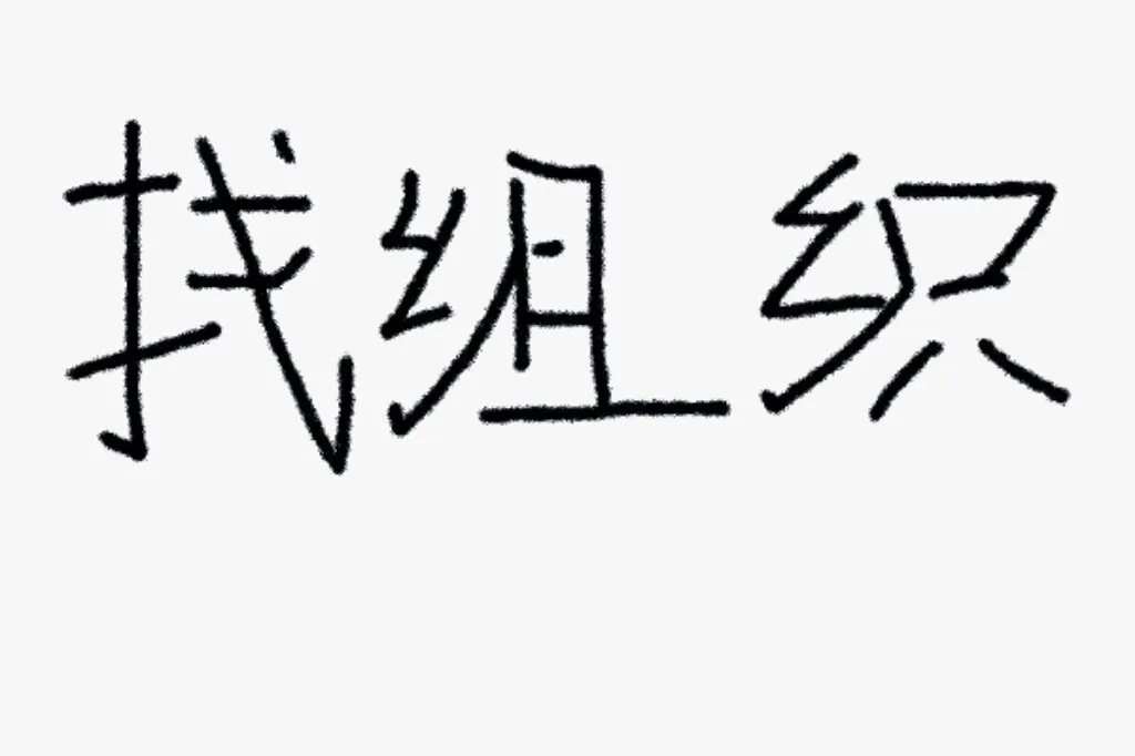 墨尔本找组织的有🈚🐛🐛🐛