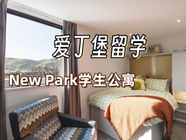 爱丁堡留学｜学生公寓New Park分享视频