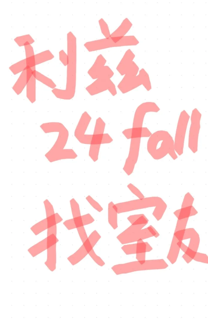 利兹🌰24fall 找室友