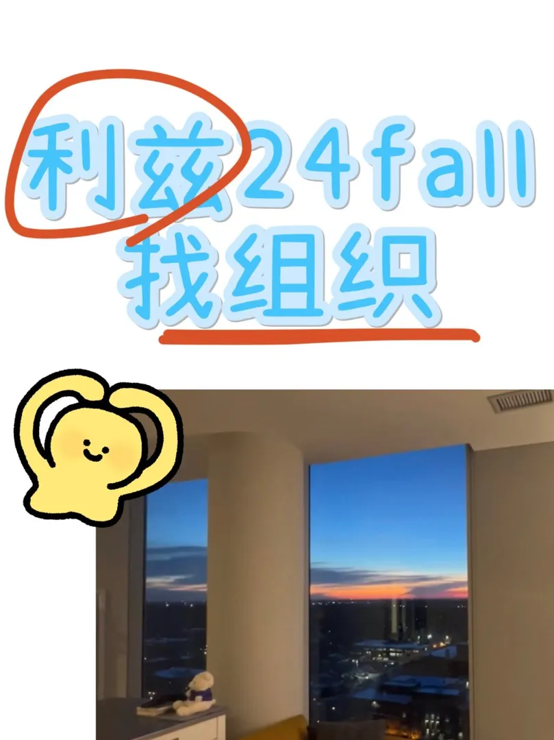 利兹24fall组织 还不赶快上车🫣