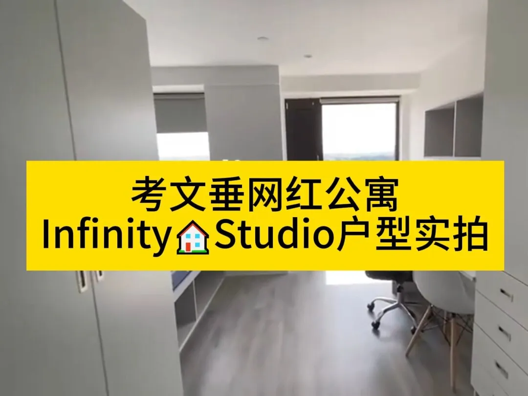 考文垂网红公寓Infinity🏠Studio户型实拍