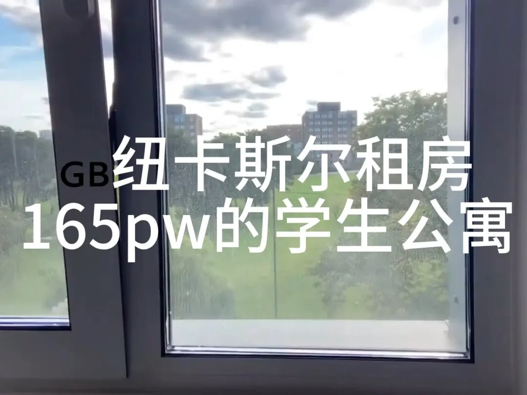 🇬🇧纽卡斯尔｜165pw的公寓💕实拍