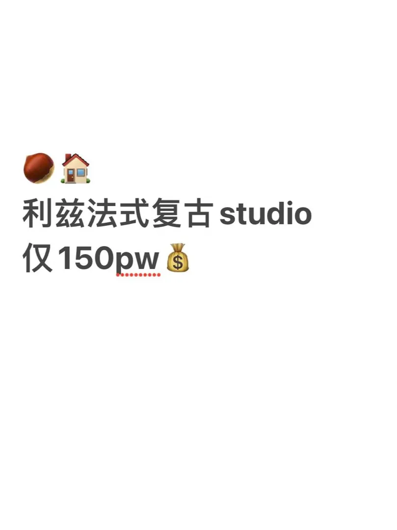 利兹法式复古studio，才不到150pw😲