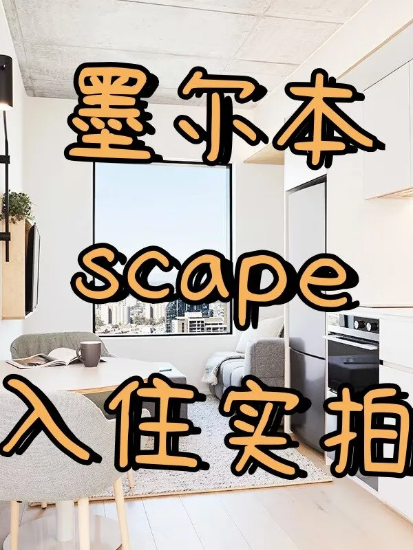 墨尔本🏡scape学生公寓入住实拍