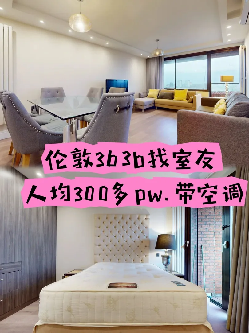 人均300多pw就能在伦敦住到有空调的3b？