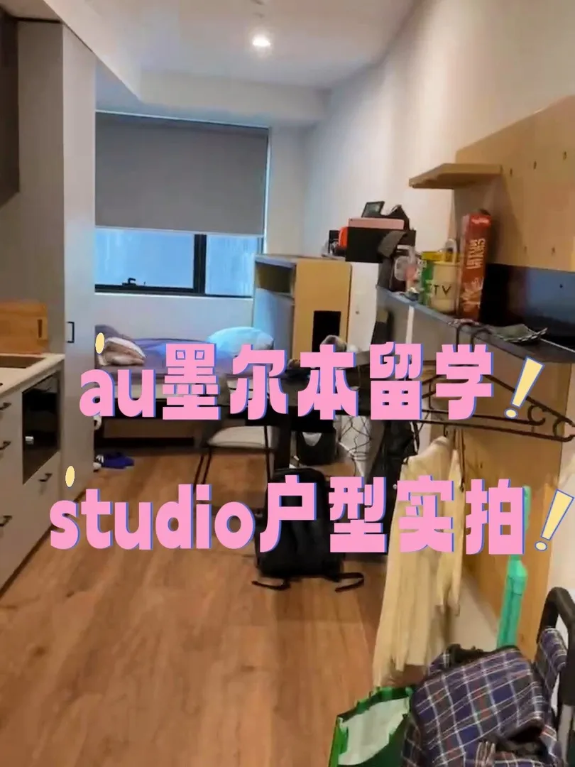 🇦🇺墨尔本留学 | studio户型揭晓👀