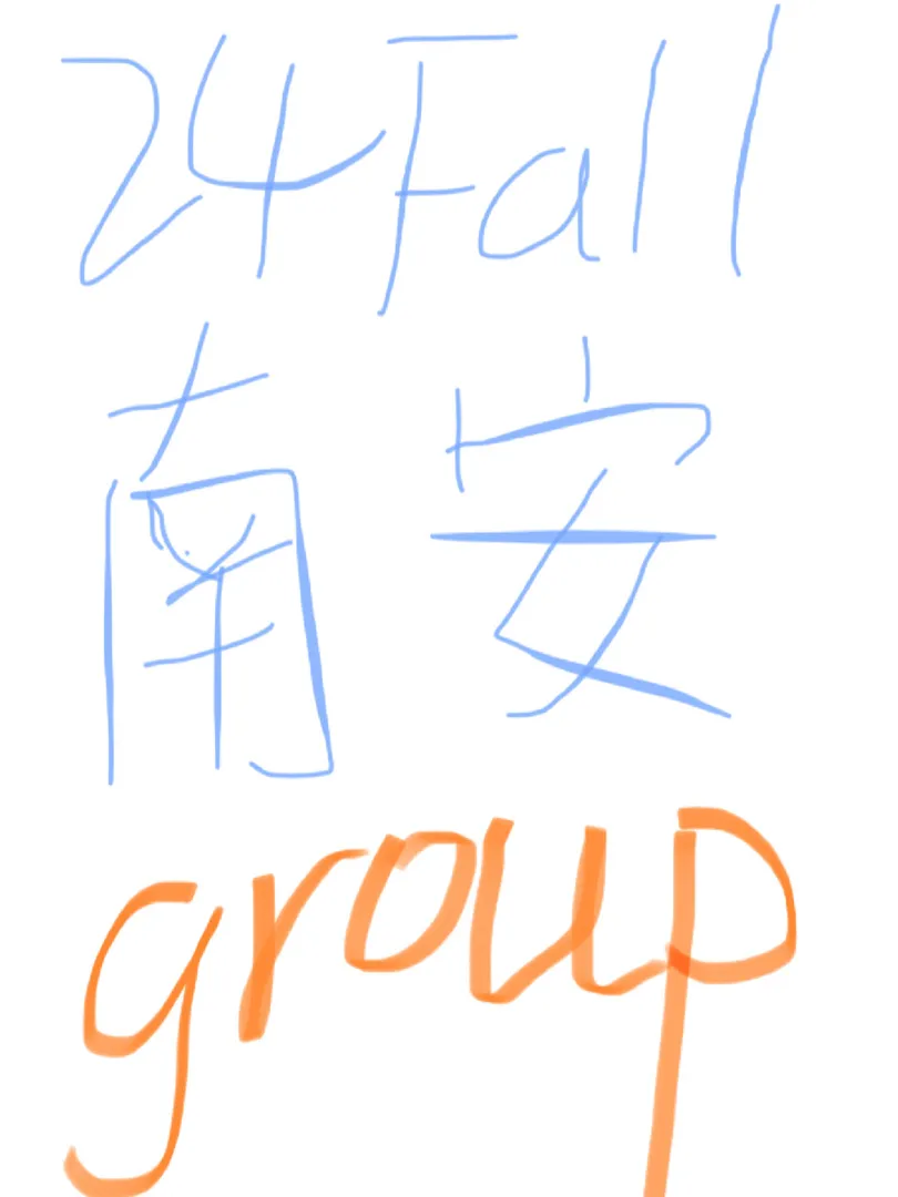 24fall南安group 速速