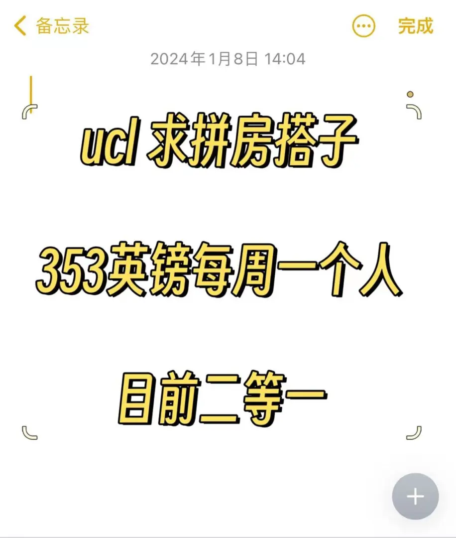 求ucl拼房搭子！353胖就差1人！