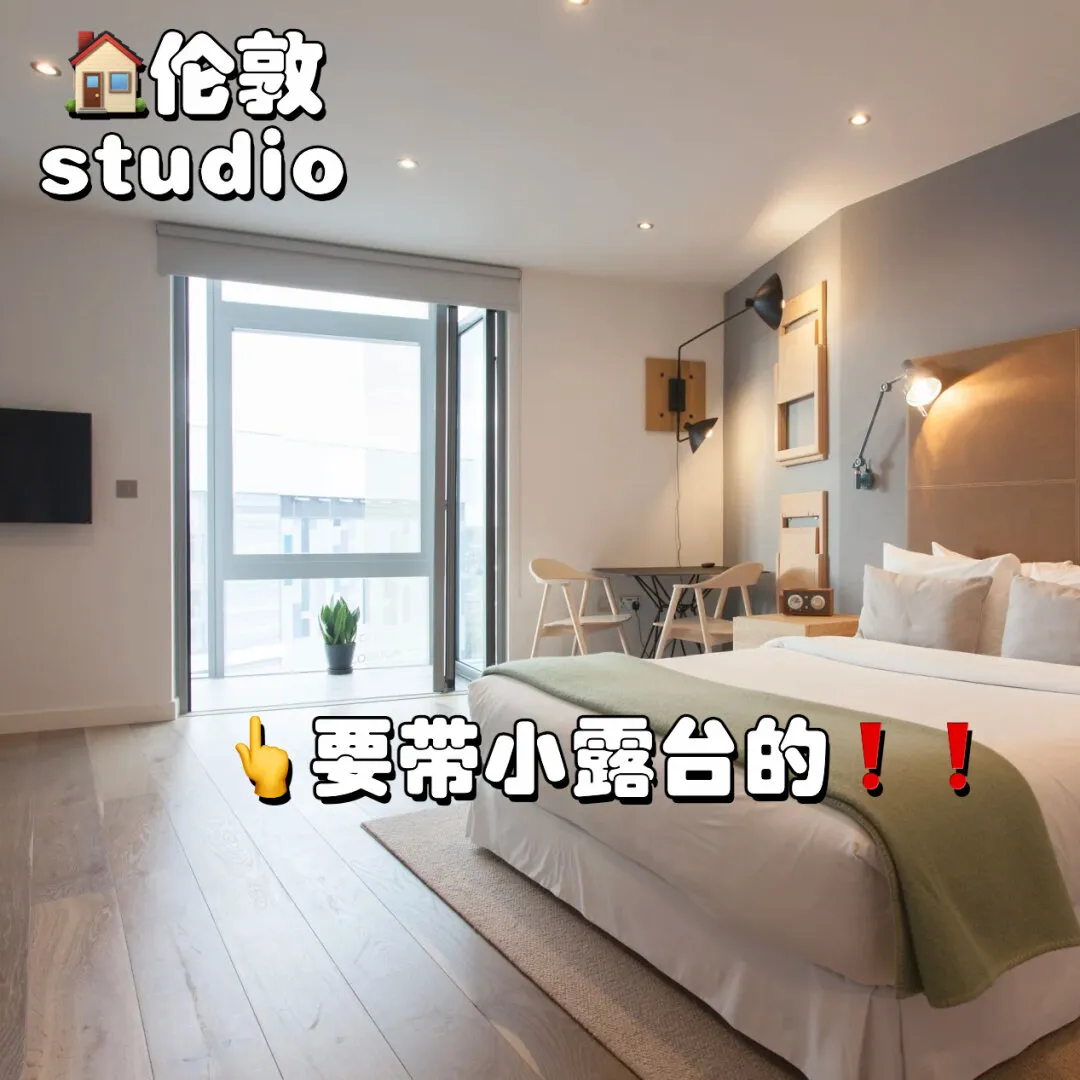 谁说去伦敦住studio要找带露台的？！