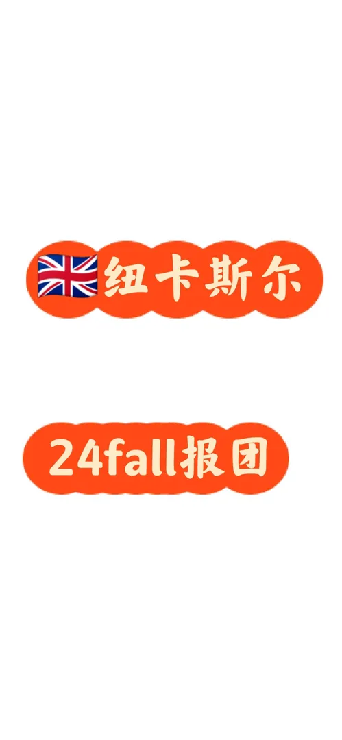 🇬🇧紐卡斯爾24fall offer都有了嘛✌️