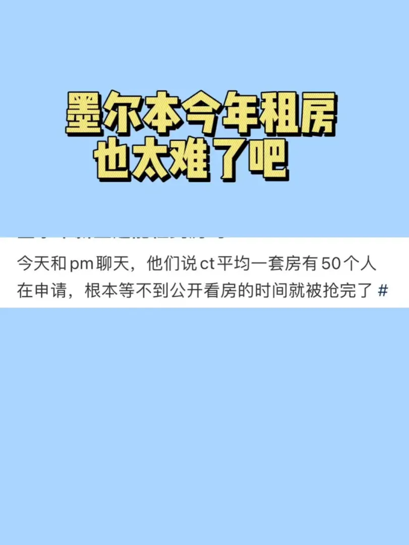 墨尔本今年租房感觉尤其难啊😧