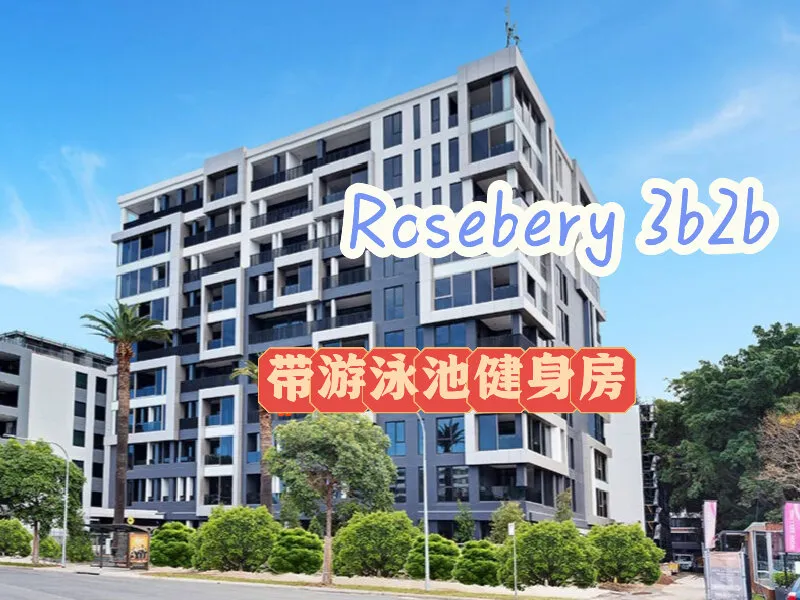 什么😧 Rosebery的3b2b带健身房，游泳池