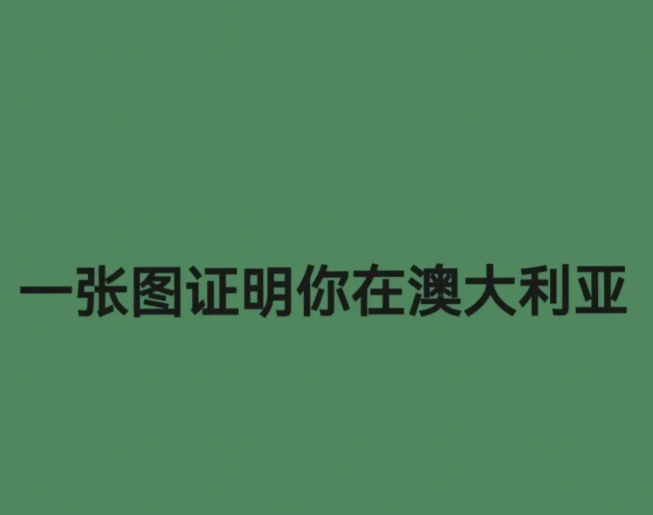 墨尔本大学,澳洲生活,墨尔本生活,留学澳洲,澳洲留学生,澳洲签证