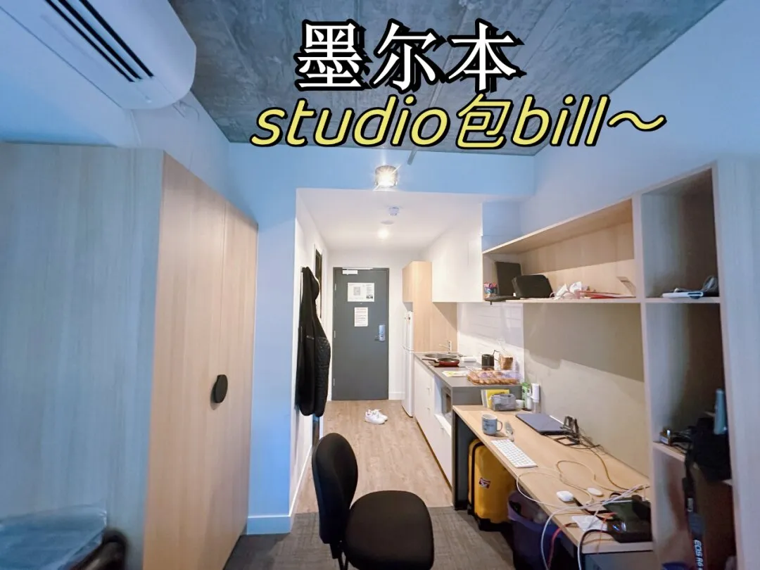 墨尔本可以说，🏠499💰studio包bill