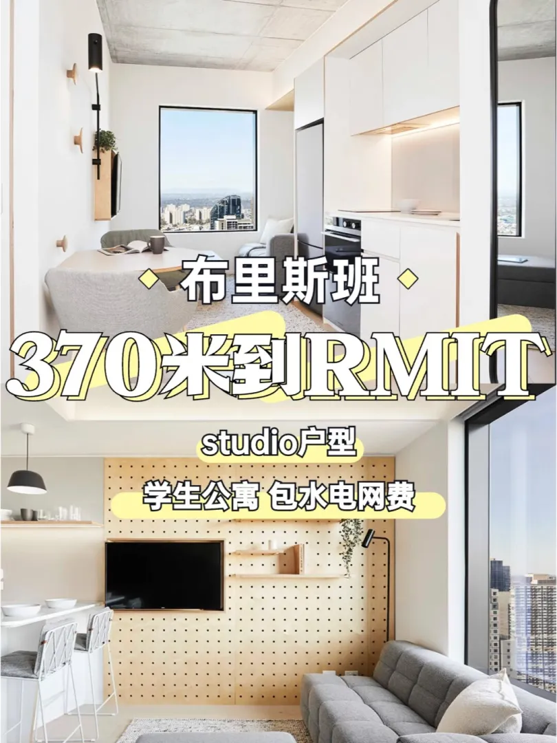 墨尔本RMIT370米到！这和住校有什么区别啊