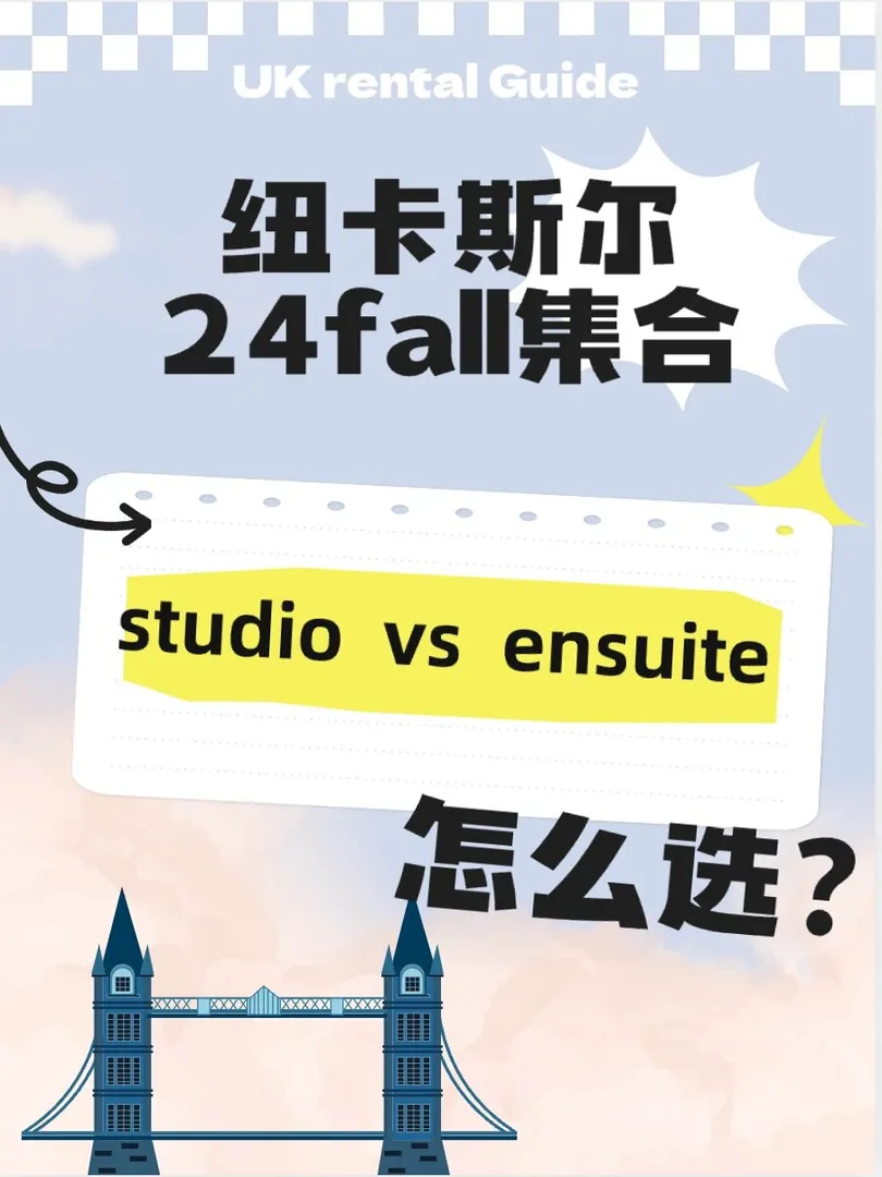 👉留学租房ensuite/studio到底怎么选❗