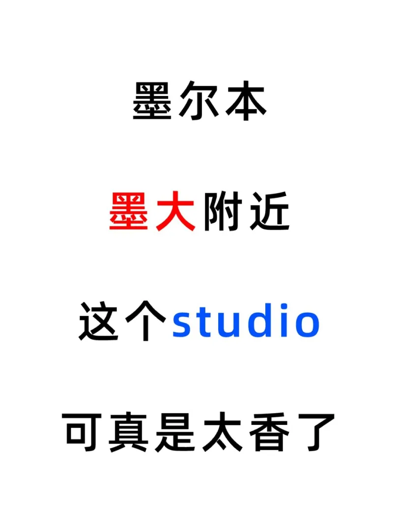 墨尔本墨大附近，这个studio可真是太香了！