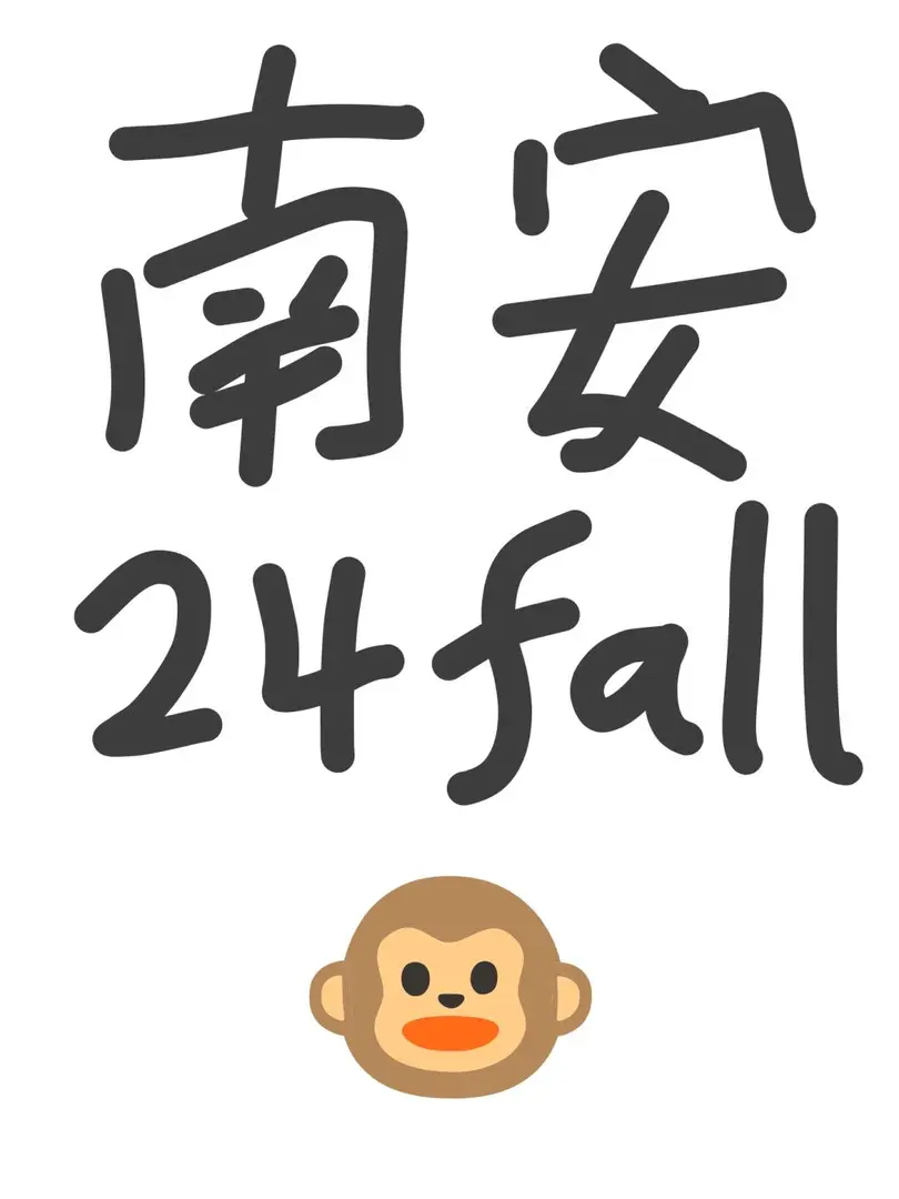 南安24fall留学的小伙伴看过来🤔