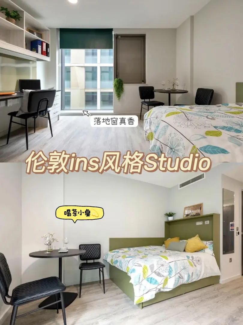 听劝❗伦敦就住这个ins风格的Studio！