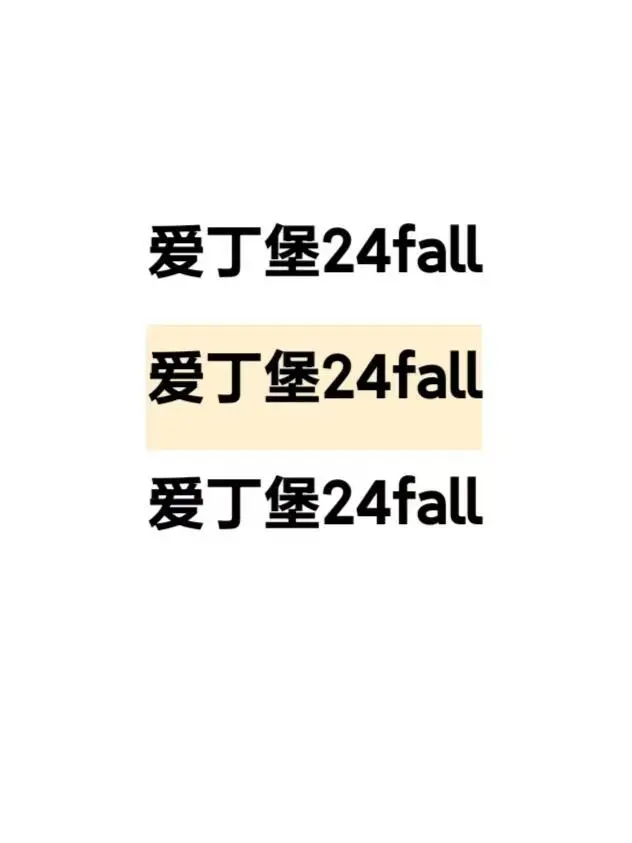 爱丁堡24fall的友友都在哪？