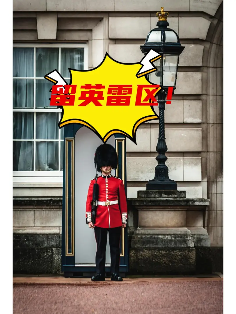 别拿生命开玩笑❗️留🇬🇧不能踩的雷区