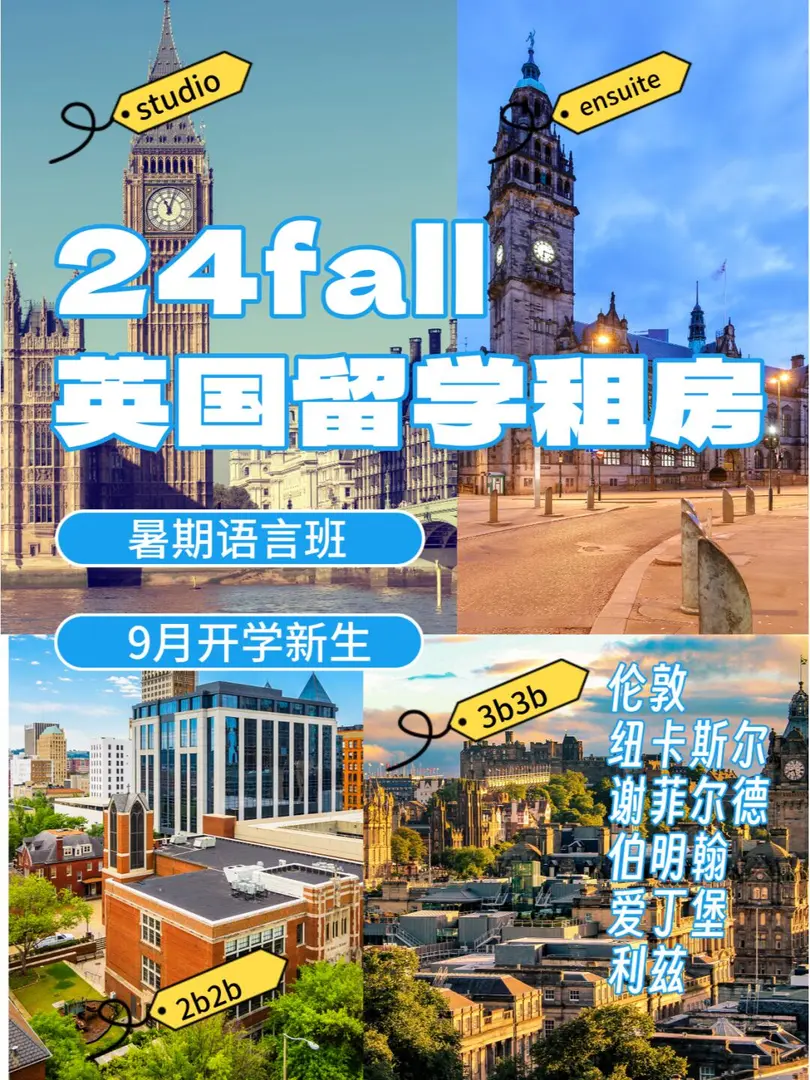 📢 24fall打算去英国留学的同学们集合啦