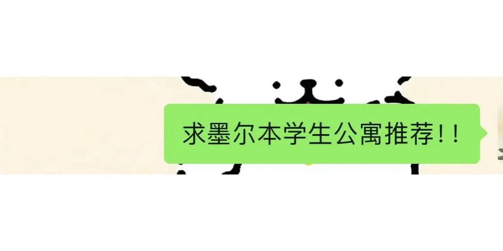 留学澳洲,墨尔本生活,墨尔本大学,墨尔本留学,墨尔本房产,墨尔本租房,墨尔本公寓