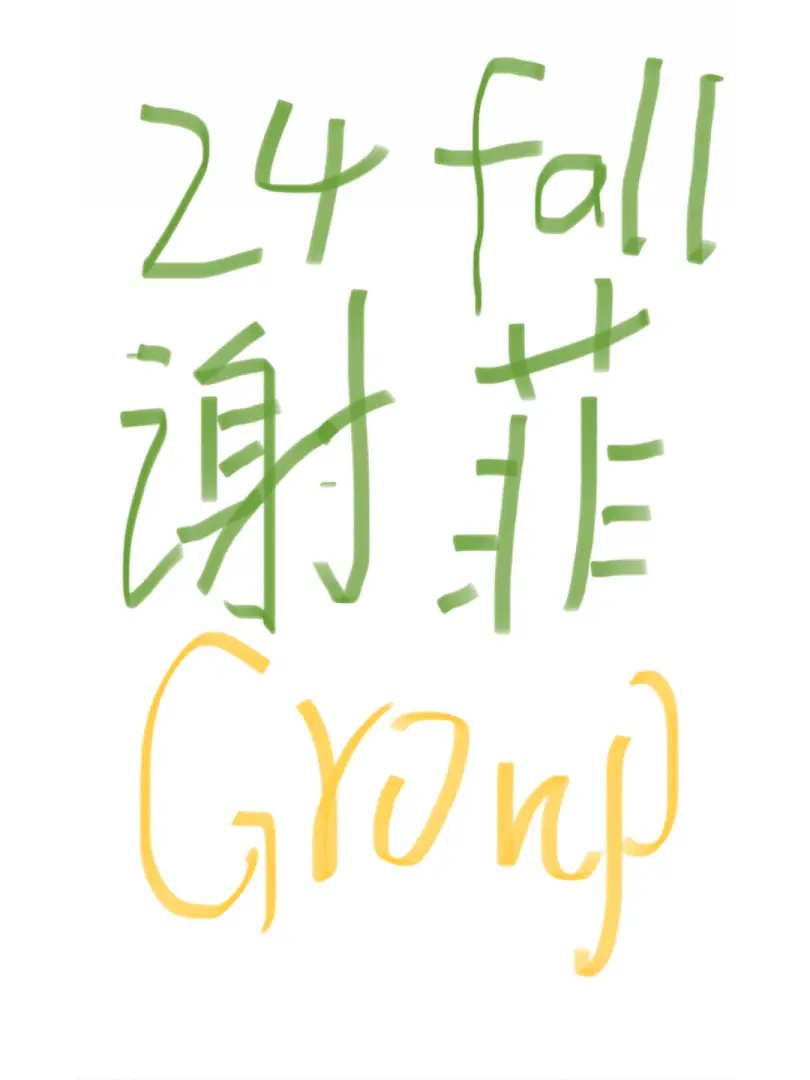 24fall 谢菲✨你们要的group来啦！