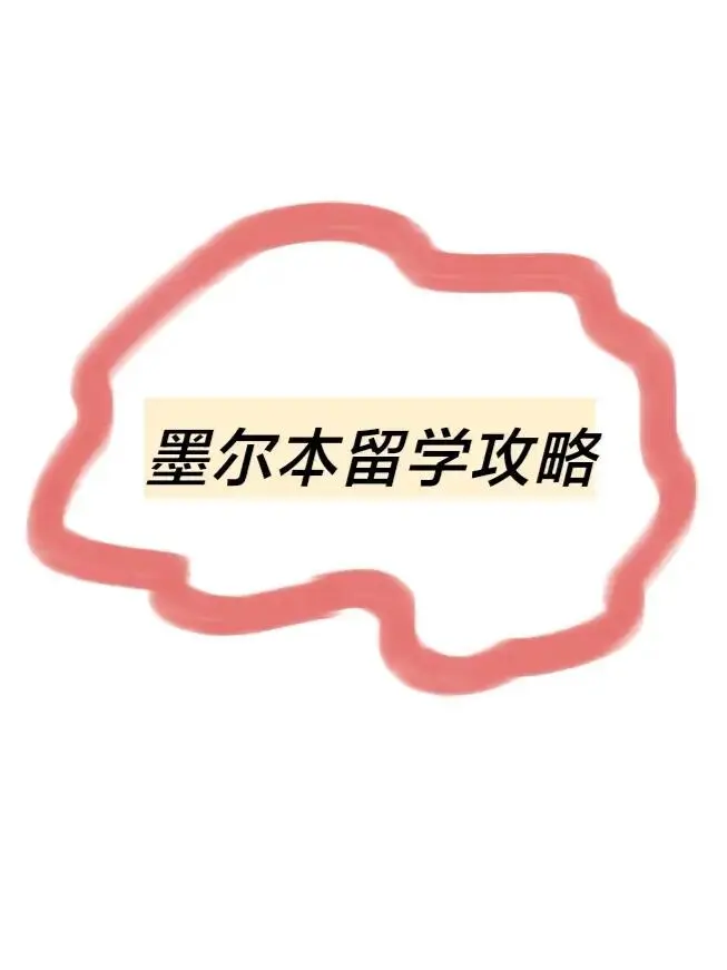 墨大,墨尔本语言班,莫纳什大学,墨尔本皇家理工大学,墨尔本大学,墨大霍桑语言班,莫纳什新生,墨大预科,墨大本科新生