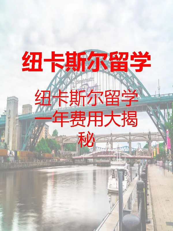 纽卡斯尔大学,英国留学费用,留学预算计划,纽卡斯尔留学