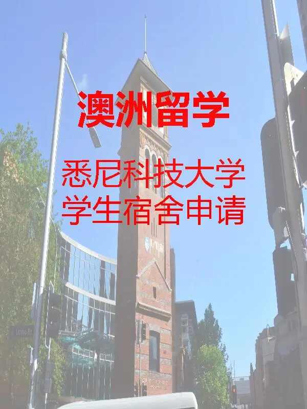 悉尼科技大学宿舍申请指南🌟