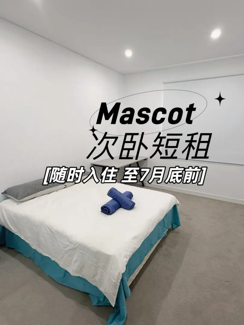 悉尼找房,悉尼短租,悉尼转租,悉尼分租,mascot,悉尼找室友,悉尼大学找室友,usyd转租