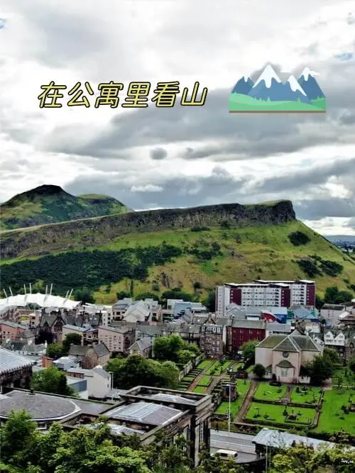 在爱丁堡打开窗户就是山的🏠你们住过吗？