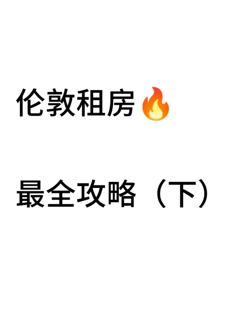 干货🔥谁还没看到这份伦敦租房攻略啊