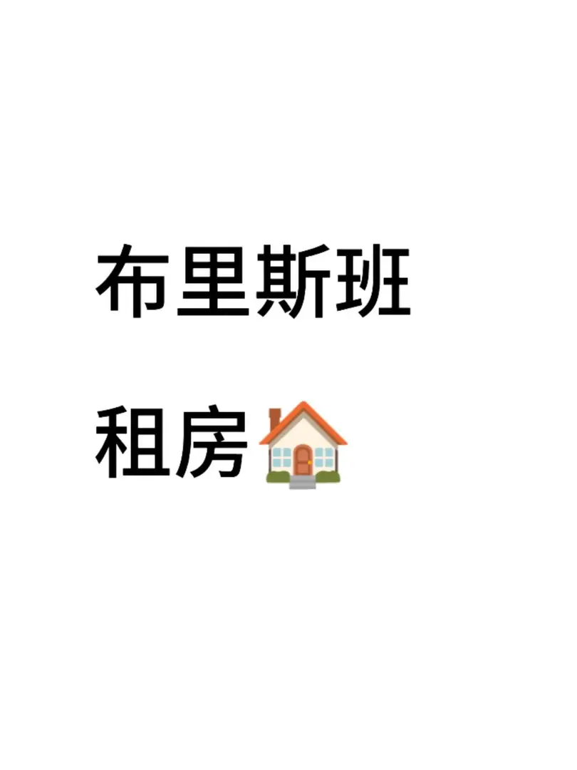 留学生租房,留学生,每日分享,布里斯班,布里斯班留学,租房问题求帮助