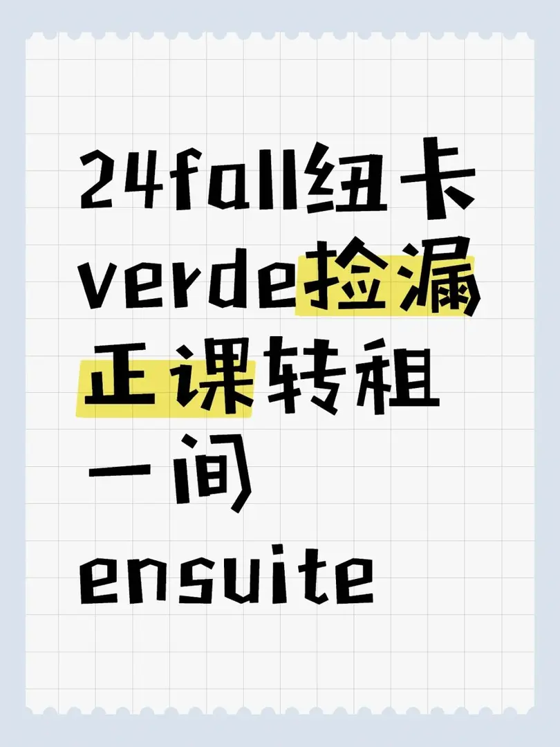 24fall纽卡verde捡漏正课转租一间ensuite