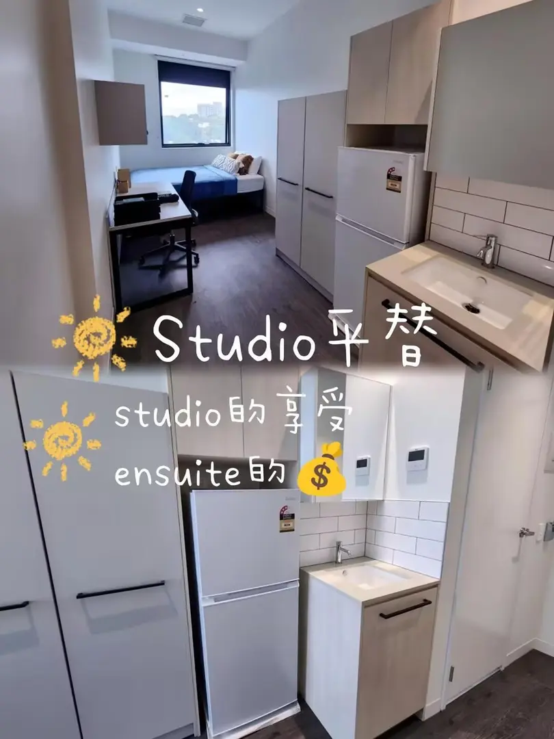 Studio平替，ensuite💰，studio的感觉