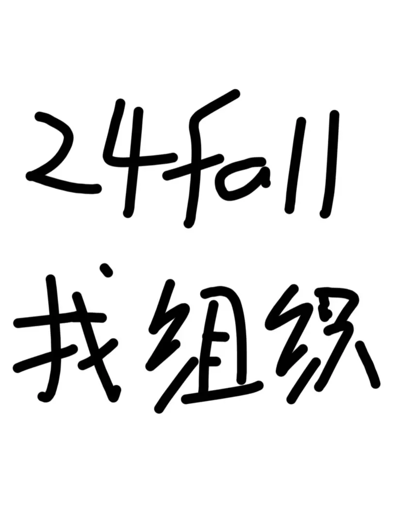 据说伦敦的24fall还有人没找到组织？