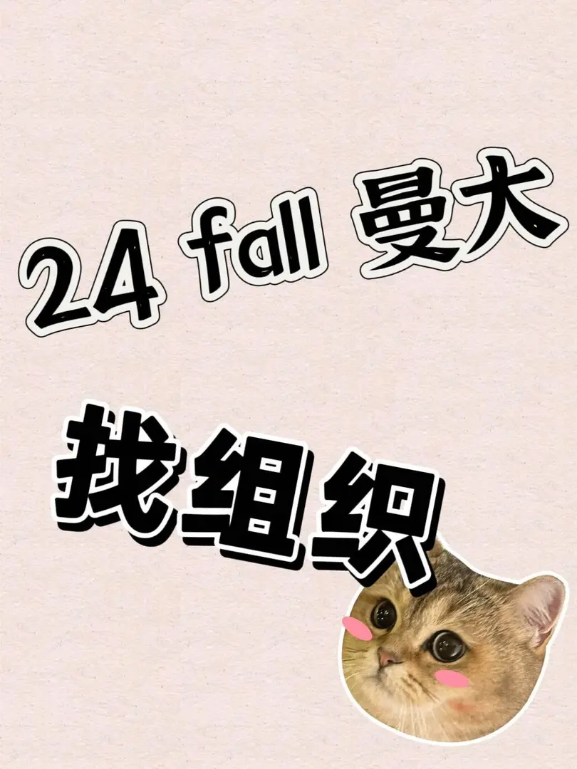 24fall曼大新生组织👗