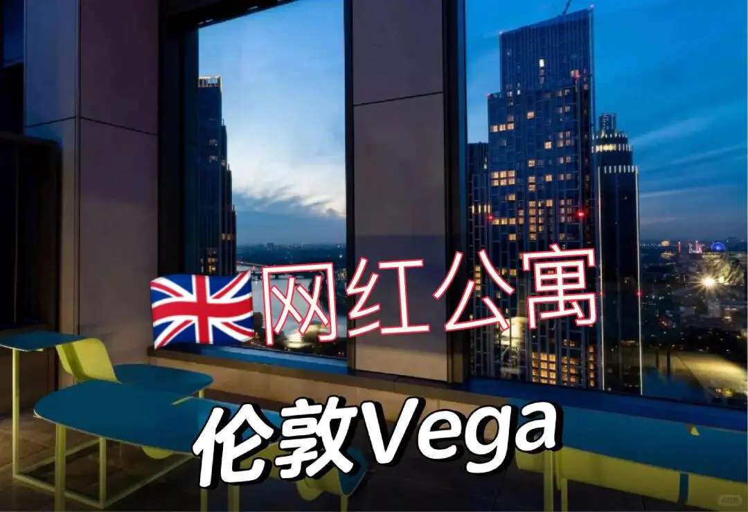 🇬🇧网红公寓❗伦敦Vega