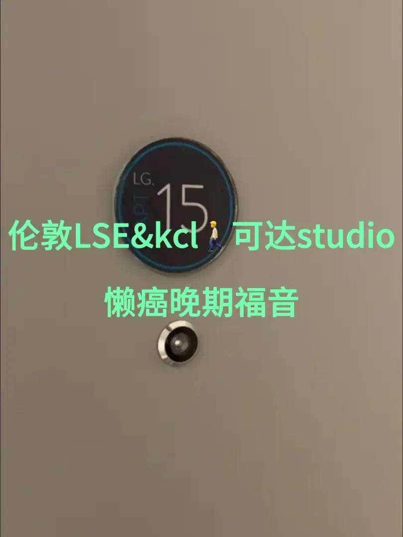 伦敦LSE&KCL🚶可达studio也太香了