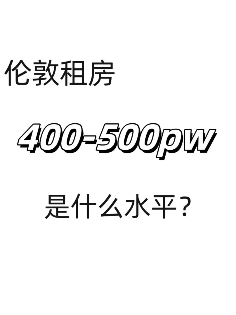 伦敦400-500pw的房子是谁在住呀？