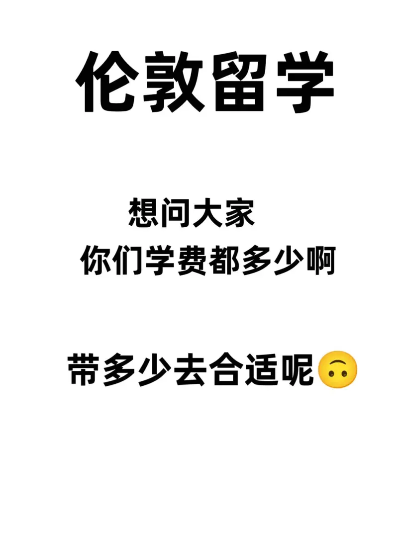 伦敦🇬🇧你们学肥都多少鸭🦆