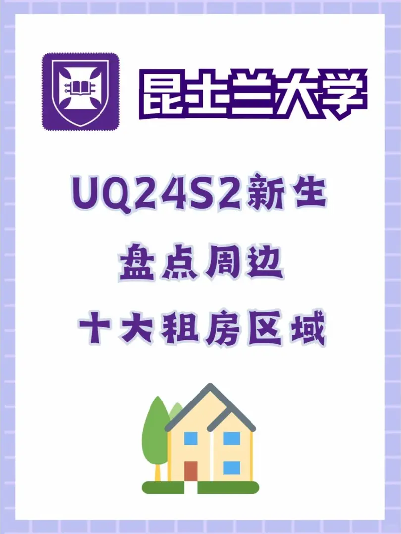 UQ24S2新生必看🔍盤點周邊十大租房區域