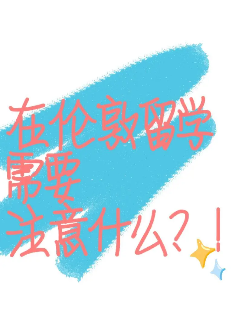 救救孩子吧，刚到伦敦有些手足无措😥