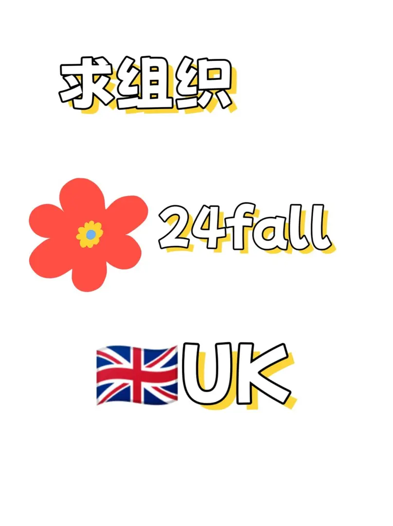 24fall🇬🇧求组织