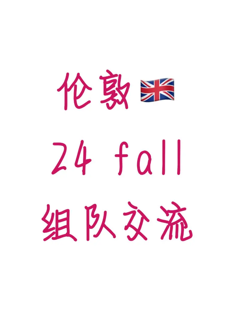 24fall伦敦新生集合🙋🏻‍♀️