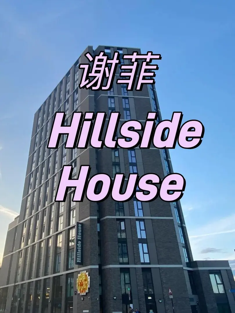 Hillside House—藏在谢菲大学里的🏠