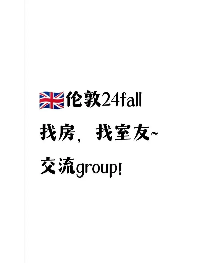 24fall,伦敦留学租房