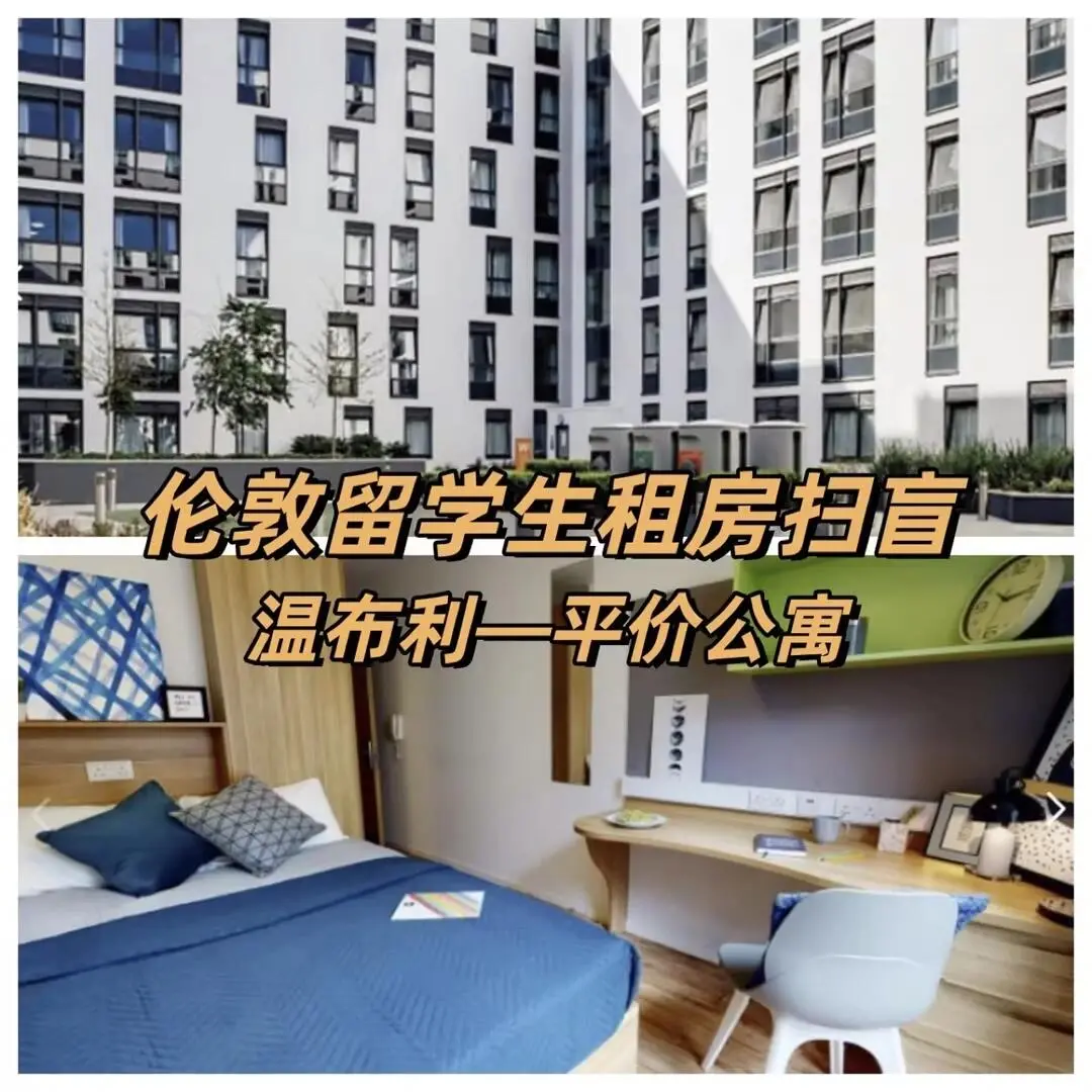 我看是誰還沒看到這個倫敦高性價比學生公寓 公寓介紹 建於2023年全新翻新🆕，共